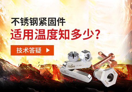 技術答疑丨不銹鋼緊固件適用溫度知多少？