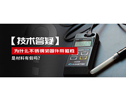 為什么不銹鋼緊固件還帶磁性，是材料有假嗎？不銹鋼磁性問題~