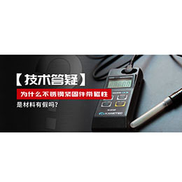 為什么不銹鋼緊固件還帶磁性，是材料有假嗎？不銹鋼磁性問題~